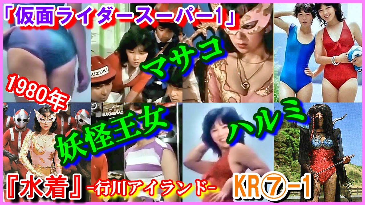 KR⑦-1 ヒロインの魅力『水着』「仮面ライダースーパー1」草波ハルミ　マサコ　妖怪王女　1980年　田中由美子　永塚りえこ　吉沢由起　Kamen Rider Super 1