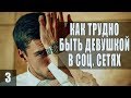 ПРИТВОРИЛСЯ ДЕВУШКОЙ В БАДУ # 3 (ТАЙНА)