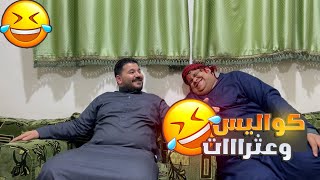 أخطاء وعثرات من كواليس الاسكتشات الكوميدية 🤣🤦🏻‍♂️