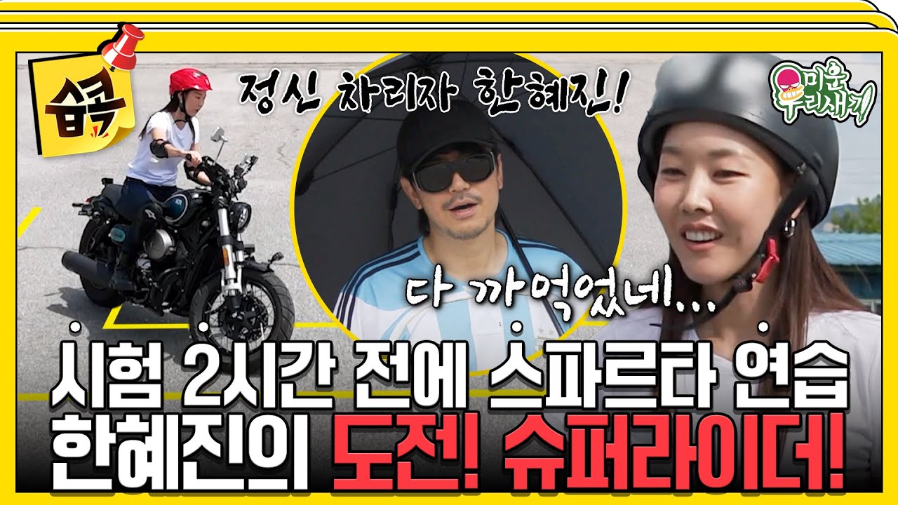 [#습콕📌] 한혜진의 오토바이 운전 면허 도전기🏍️ 꿈의 로망을 위해 코스 반복 연습 가보자고~! #미운우리새끼 #MyLittleOldBoy #SBSenter