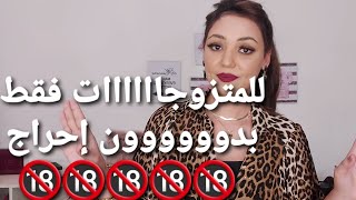 ممنووووووع للرجال....أسرار العلاقة الحميمة الجزء ٢ 