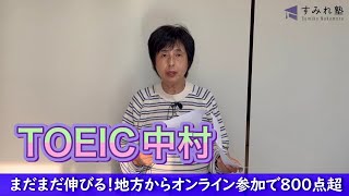 まだまだ伸びる!地方からオンライン参加で800点超(TOEIC中村澄子)