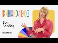 Зоя Бербер вспоминает, как убегала с «Тихого места», и присуждает свой личный «Оскар» | КИНОКОЛЕСО