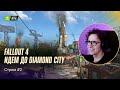 Прохождение Fallout 4, сложность ВЫЖИВАНИЕ, стрим №2