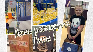 День Рождения Лизы ! Как отмечали, распаковка подарков 🎁