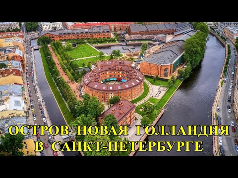 ОСТРОВ НОВАЯ ГОЛЛАНДИЯ В САНКТ-ПЕТЕРБУРГЕ / NEW HOLLAND ISLAND IN ST. PETERSBURG