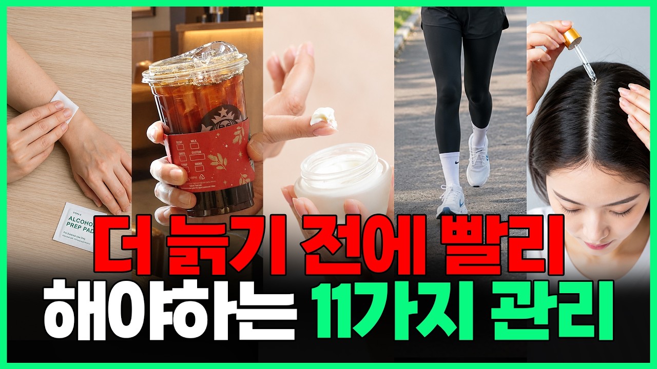 한 살이라도 어릴 때 반드시 해야하는 관리 11가지