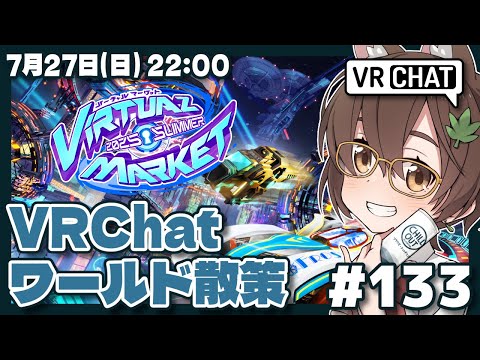 【VRChat #133】バーチャルマーケット2025 Summer 散策【Steam/VTuber】