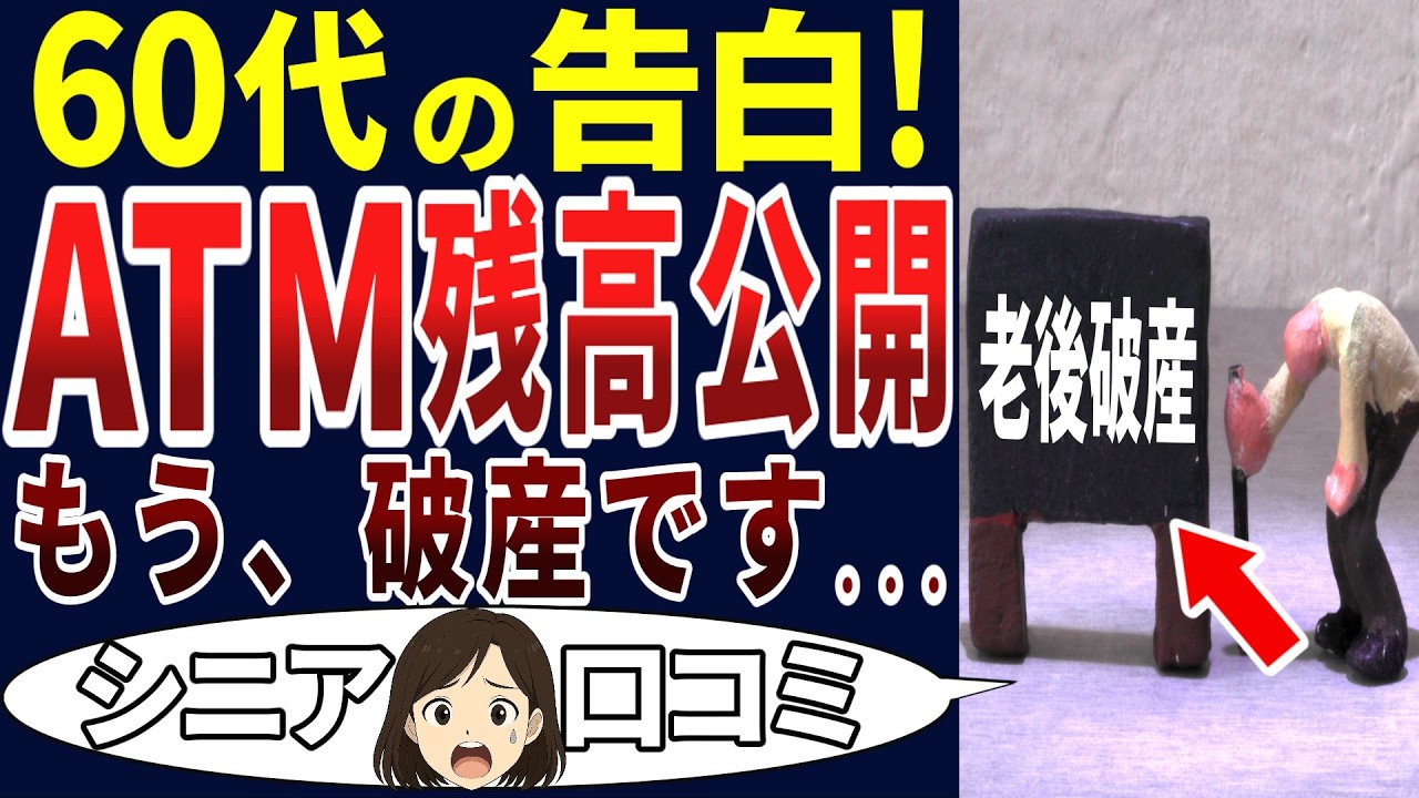 【６０代の現実】ATMの残高がどえらいことになっていた！シニアの口コミを20個ご紹介します！＜老後・シニアライフ＞