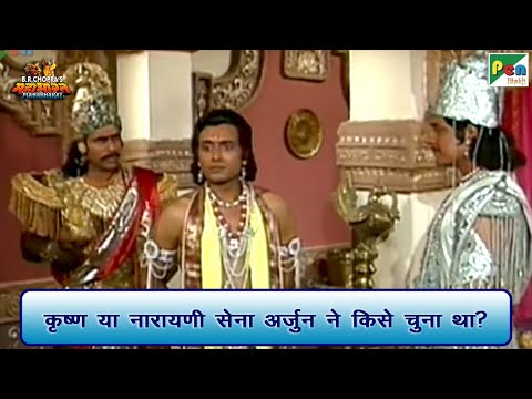 श्री कृष्ण या नारायणी सेना अर्जुन ने किसे चुना था? | Mahabharat Best Scene | B R Chopra | Pen Bhakti