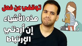 أشياء إن كنتي تفعلينها فتأكدي أنكي لن ترتبطي أو تتزوجي أبدا