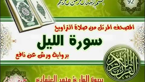 92-المصحف المرتل من صلاة التراويح / سورة الليل