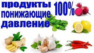 ЭТИ ПРОДУКТЫ ЭФФЕКТИВНО Понижают Артериальное Давление... ЭТИ ПРОДУКТЫ ЭФФЕКТИВНО Понижают Артериальное Давление...