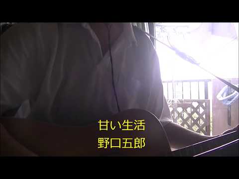 甘い生活／野口五郎　 by そら