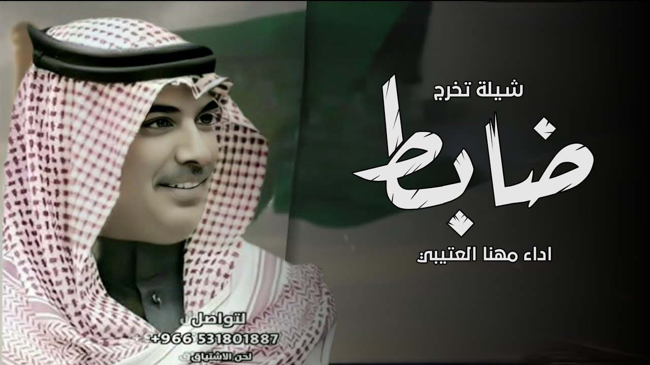 شيلة تخرج ضابط - ضابط ونفخر به على مر الازمان | شيله ضابط - اداء مهنا العتيبي