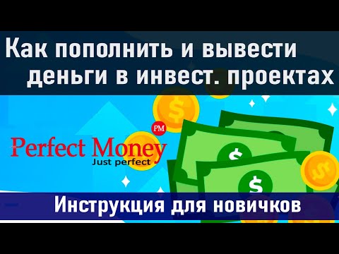 Как пополнять и выводить деньги с инвестиционных проектов. Карта банка + Perfect Money.