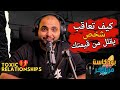   علامات تدل على انك بعلاقة سامة                                    وازاي تتعافى من العلاقة سامة دي