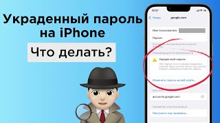 УКРАДЕННЫЕ ПАРОЛИ на iPhone. Что делать? | Яблык