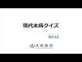 現代未病クイズVol 1２