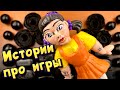 Истории с мылом про игры от подписчиков ❤ Мыло, пена и слайми - хрустяшки 🤩