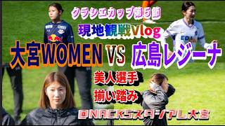 【サッカー観戦Vlog】推し選手を見に行ってきました【RB大宮アルディージャWOMENvsサンフレッチェ広島レジーナ/WEリーグクラシエカップ第5節/NACK5スタジアム大宮】
