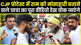CJP Protest में Ram Ji को मांसाहारी बताने वाले चाचा को सुन PM Modi भी चौक जाएंगे | BJP | INDI Bloc |
