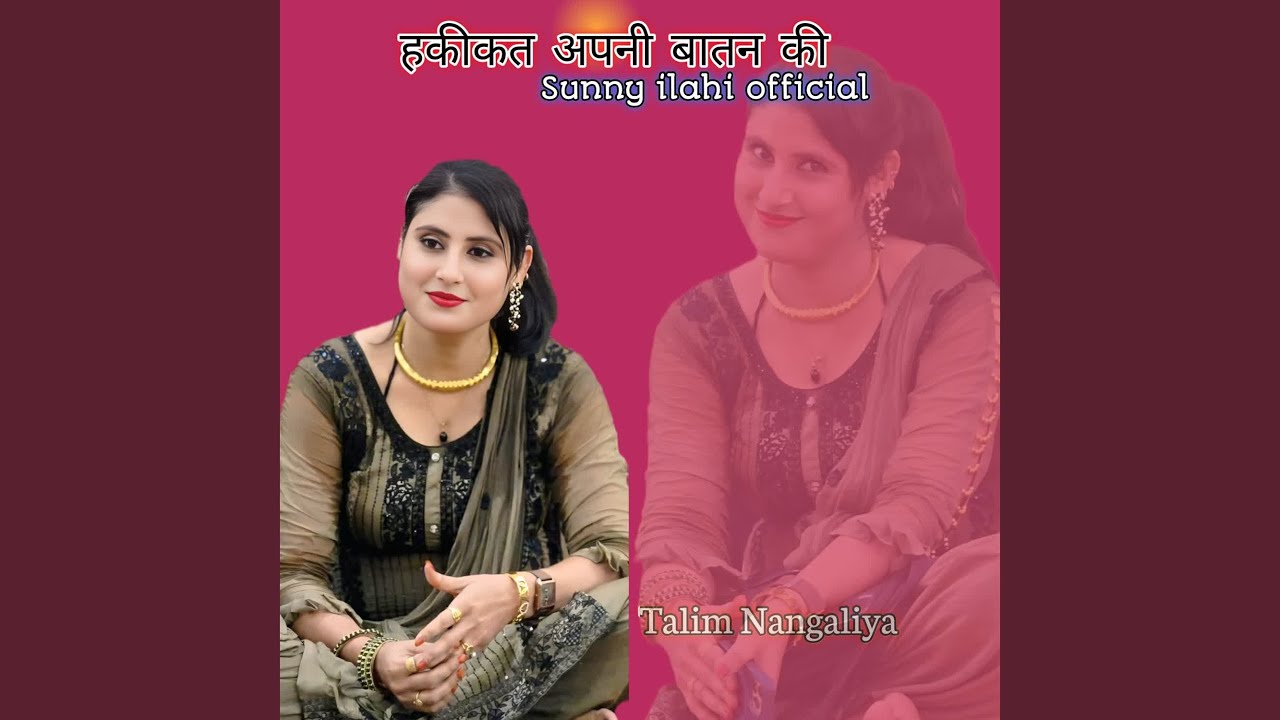 हकीकत अपनी बातन की