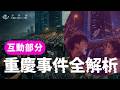 E256互动部分: 这群男生太年轻，是不是不该上升到意识形态? / 反偶像其实是一场男性对女性网络话语的战争? / 警察这次为什么没有雷霆雨露 / 厌女是全球风潮还是东亚特产