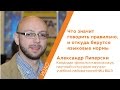 Что значит говорить правильно, и откуда берутся языковые нормы - Александр Пиперски | Кстати