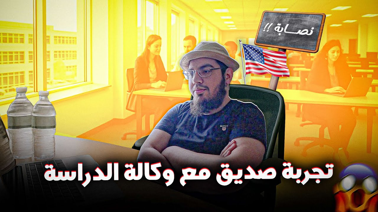 هكذا يتم خداع الطلاب | تجربة صديق مع وكالة دراسية، إحذر قبل الوقوع في الفخ