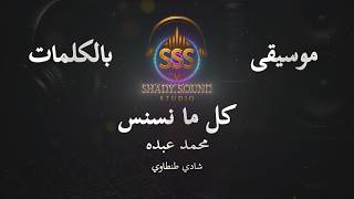 محمد عبده - كل ما نسنس - موسيقى فقط - كاريوكي - Mohamed Abdo - Music - Karaoke