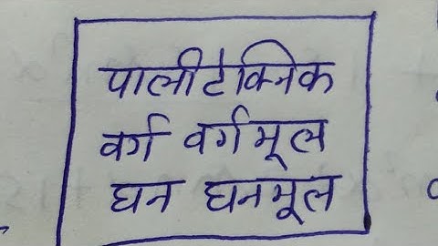 Square root and cube root trick || Polytechnic entrance exam