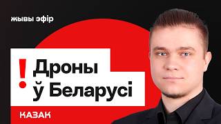 Дроны в Беларуси: Слуцк, Чаусы — что происходит. Армия Лукашенко будет воевать? / Казак