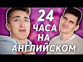 24 ЧАСА ГОВОРИМ НА АНГЛИЙСКОМ!