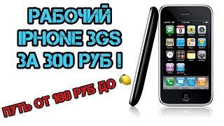 iPHONE 3GS ЗА 300 РУБ!!! (От 100 рублей до Миллиона!) Выпуск #2