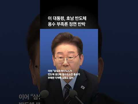 이 대통령, 호남 반도체 물부족 가능성에 “수도권만큼 충분하다”