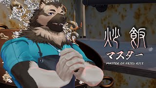 【ゲーム配信】屋根裏ソウジは炒飯を作りたい！【炒飯マスター】