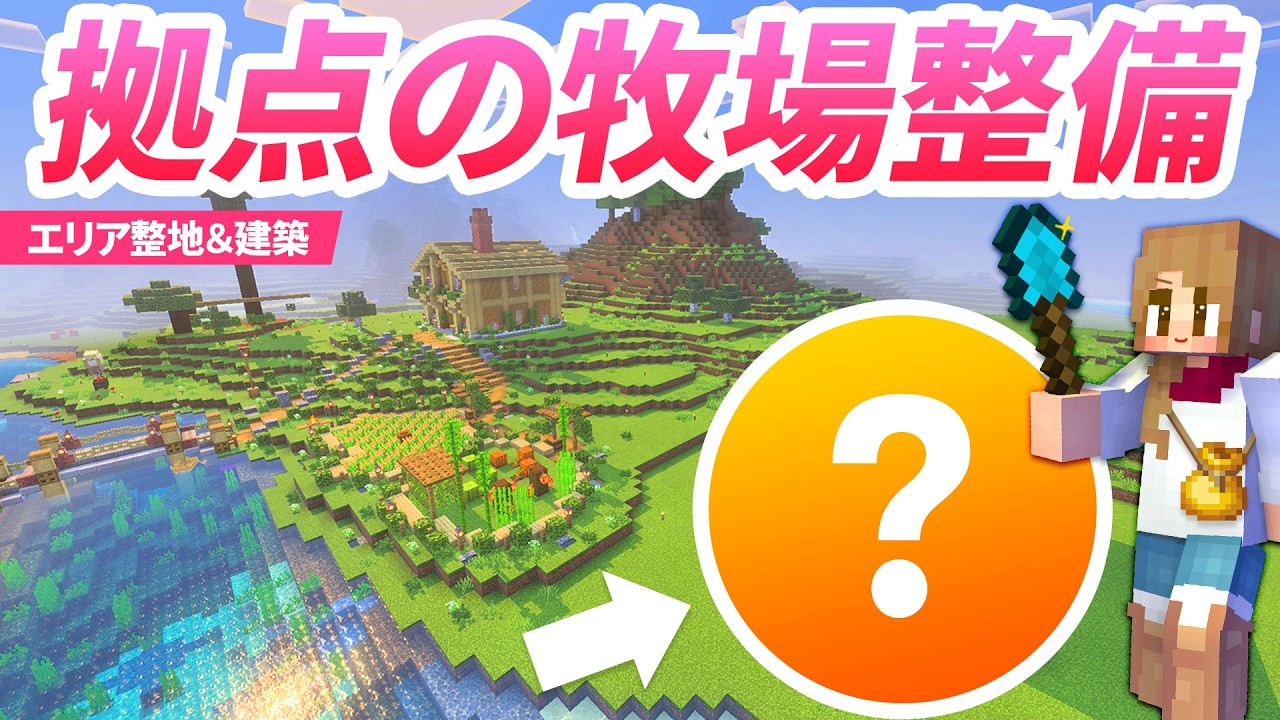 拠点隣に牧場エリアを整備する！整地＆きれいな小屋の建築！【マイクラ実況 マインクラフト 統合版】20