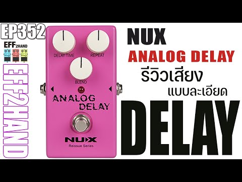 EFF2hand : Ep 352 รีวิวเสียง NUX Analog Delay ดีเลย์ราคาประหยัดจากค่าย นู-เอ็กซ์ ทดสอบใช้กับเสียงแตก