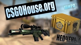 CSGOHouse.org открываем кейсики и играем! SenGo
