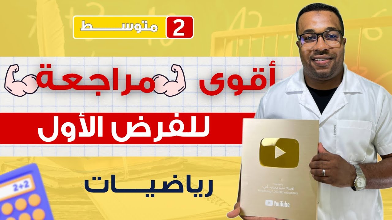 الثانية متوسط - أقوى مراجعة شاملة لفرض الفصل الأول في الرياضيات