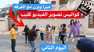 كواليس تصوير فيديو كليب ميرا ويزن مع الفرقه الجزء الثاني/ماراح تتوقعو شو صار؟!اغنية مش زي اي حدا