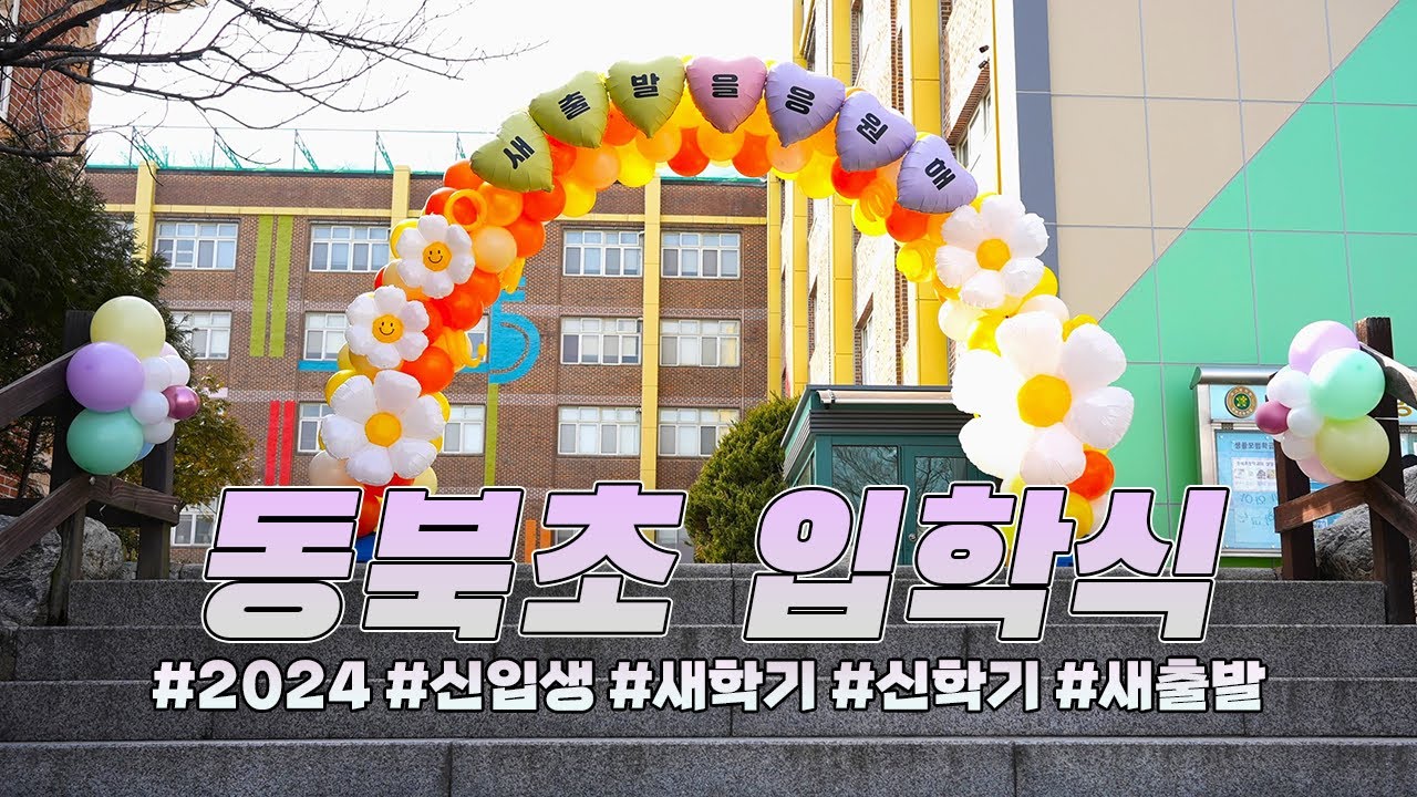 2024학년도 3월 4일 동북초등학교 입학식