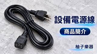 設備電源線｜接頭・線身實拍｜編號2100415-5｜柚子樂器