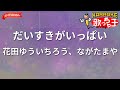 【ガイドなし】だいすきがいっぱい/花田ゆういちろう、ながたまや【カラオケ】