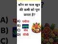 कौन सा फल खून की कमी को पूरा करता है? 🍎💉 | Anemia Remedy Fruit | #Shorts
