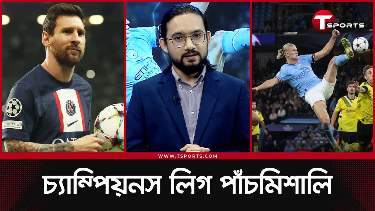 হালান্ড যখন ক্রুইফ, মেসির গোল নম্বর ১২৬ | UEFA Champions League | T Sports