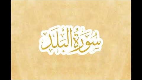 سورة البلد بصوت القارئ الشيخ بلال عبد الرحيم فاعور