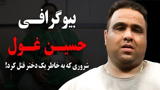 حسین غول شروری که بخاطر یک دختر قتل کرد!