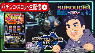 [パチスロ生配信]モンハンライズ判別してコンプリート目指す！【東京都マルホン押上店 PR】